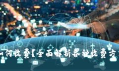 区块链钱包如何收费？全面解析各种收费方式与