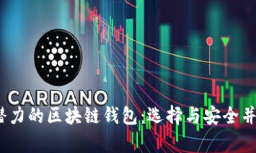 2023年最具潜力的区块链钱包：选择与安全并存的理想工具
