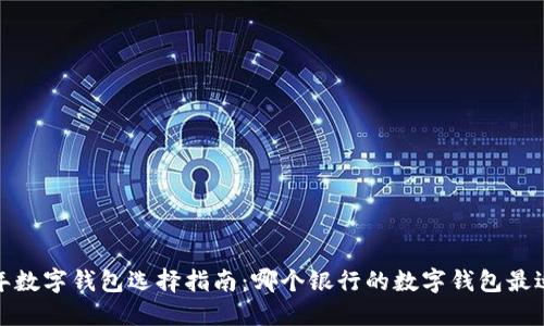 2023年数字钱包选择指南：哪个银行的数字钱包最适合你？