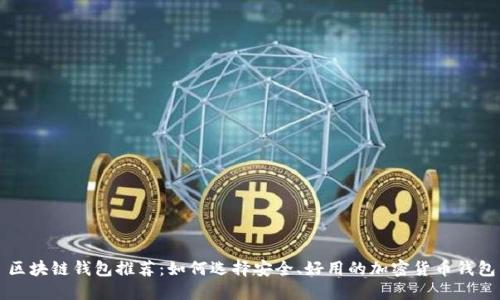 区块链钱包推荐：如何选择安全、好用的加密货币钱包