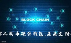 详解美团数字人民币硬件钱包：未来支付的趋势