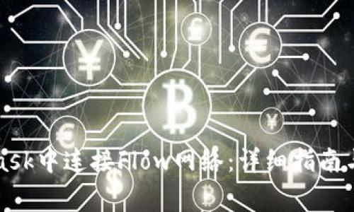 如何在MetaMask中连接Flow网络：详细指南与常见问题解答
