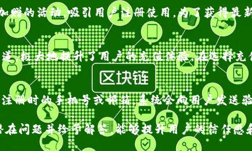   如何撰写小狐钱包充值文案，吸引用户使用？ / 
 guanjianci 小狐钱包, 充值文案, 用户吸引, 促销活动 /guanjianci 

在当今数字化的时代，电子钱包的使用越来越普遍，小狐钱包作为一种便捷的支付工具，正在获取越来越多的用户。然而，在市场竞争如此激烈的情况下，如何撰写吸引人的充值文案，成为了商家们的一项重要任务。本文将为您详细剖析如何撰写小狐钱包的充值文案，同时解答一些用户可能会提出的相关问题。

一、充值文案的重要性
充值文案不仅仅是为了告知用户如何为他们的小狐钱包充值，更是吸引用户注意、促使他们消费的有效手段。一份好的充值文案能够激起用户的兴趣，提高他们的参与感，从而增加充值的几率。此外，文案还可以通过清晰明了的方式，让用户了解充值的优惠活动和使用场景，也为商家增加了品牌曝光的机会。

二、撰写小狐钱包充值文案的技巧
撰写充值文案需要从用户的需求出发，涉及到几个方面的考虑：
strong1. 语言：/strong用户在浏览文案时，时间往往是有限的。因此，语言要，一目了然。避免使用复杂的词汇和长句子，让用户能迅速理解文案内容。
strong2. 突出优惠活动：/strong提供一定的充值优惠是吸引用户的重要手段，通过文案清晰地展示充值后的收益或奖励，可以有效提升用户的充值意愿。
strong3. 营造紧迫感：/strong时间限制的促销活动能激发用户的紧迫感，促使他们快速做出决策。通过文案传递时间限制的信息，能够提高用户的参与度。
strong4. 使用用户的语言：/strong设身处地地从用户的角度出发，使用与目标用户群体相似的语言，让他们在阅读文案时感受到亲切和信任。
strong5. 强调便捷性：/strong突出小狐钱包的便捷支付方式及其独特功能，例如快速完成支付、支持多种支付方式等，这将有效吸引那些追求高效生活的用户。

三、实例分析：小狐钱包充值文案
以下是一些关于小狐钱包充值的文案示例，这些文案都融合了以上提到的技巧：
strong例一：/strong“每充100元，立享10元红包，快来享受便捷的支付体验！小狐钱包，让每一笔交易更划算！”
strong例二：/strong“充得越多，赚得越多！现在充值即可获得超值优惠，活动仅限时间，请抓紧机会！”
strong例三：/strong“只需5分钟，轻松充币，无需排队，小狐钱包让你随时随地尽享购物乐趣！”
上述文案清晰地传达了充值的优惠和便捷性，通过简单直接的词汇，使得用户能够快速捕捉到信息，提高了充值的吸引力。

四、用户可能相关的问题

1. 小狐钱包充值是否安全？
在选择使用任何电子钱包时，用户最关心的问题之一就是安全性。小狐钱包在这方面下足了功夫，从数据传输到资金存储都采取了多重加密措施，以确保用户的资金和信息不被泄露。此外，小狐钱包定期进行安全检测和系统更新，以防范可能出现的安全风险。用户在进行充值操作时，可以查看小狐钱包的安全运营体系，对自己的资金安全充满信心。

2. 如何处理充值失败的情况？
充值失败虽然是少见的情况，但偶尔还是可能会发生。为了保护用户的权益，小狐钱包提供了便捷的售后服务。用户在面对充值失败时，可以通过客服电话或在线客服进行反馈，客服团队会在第一时间协助查找充值失败的原因并尝试为用户解决问题。另外，小狐钱包还提供了失败退款的服务，确保用户不会因为充钱失败而损失任何金额。

3. 小狐钱包充值需要多久到账？
小狐钱包的充值到账时间一般较快。通常情况下，充值资金会在几分钟内到账，但也有可能因为网络波动等问题导致到账延迟。如果充值时遇到较长时间未到账的情况，用户可以查看交易记录，同时联系小狐钱包的客服，以获取实时的充值状态。为了提高用户体验，小狐钱包承诺充值流程，尽可能减少到账的时间，提升用户的满意度。

4. 有哪些充值优惠活动？
小狐钱包定期会推出各种充值优惠活动，这些活动通常包括在特定时间段内充值满金额即可获得红包、积分或优惠券等。此外，针对新用户，平台还会提供首次充值额外加赠的活动，吸引用户注册使用。为了获得最新的充值优惠信息，用户可以定期关注小狐钱包的官方网站或社交媒体渠道，或者订阅其推送通知，确保不错过任何一个优惠活动。

5. 小狐钱包的充值方式有哪些？
小狐钱包支持多种充值方式，包括网上银行转账、信用卡支付、支付宝等第三方支付平台、自助终端充值等。无论用户偏好哪种方式，都能在小狐钱包中找到合适的充值渠道，极大地提升了用户的充值体验。在选择充值方式时，用户可以根据自己的实际情况和便利性进行选择，确保充值过程迅速顺利。

6. 如果忘记小狐钱包的密码怎么办？
在数字钱包使用中，密码安全至关重要，而忘记密码也会带来不便。针对这一问题，小狐钱包提供了找回密码的功能，用户只需在登录界面选择“忘记密码”，根据提示输入注册时的手机号或邮箱，系统会向用户发送验证码进行身份验证。验证通过后，用户可以重新设置密码，恢复对钱包的访问。为了确保账户安全，用户强烈建议定期更改密码，并设置较复杂的密码组合，以增强安全性。

综上所述，撰写一份吸引人的小狐钱包充值文案并不仅仅依赖于直白的信息表达，更在于如何通过语言艺术地满足用户需求，同时营造出良好的使用体验。了解用户的潜在问题并给予解答，能够提升用户的信任感和使用意愿，最终达成提升充值量的目的。