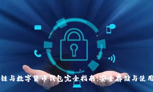 区块链与数字货币钱包完全指南：安全存储与使用技巧