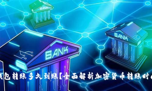 加密钱包转账多久到账？全面解析加密货币转账时间因素