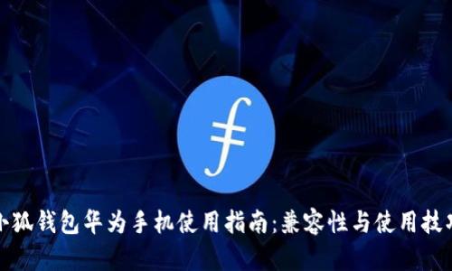 小狐钱包华为手机使用指南：兼容性与使用技巧