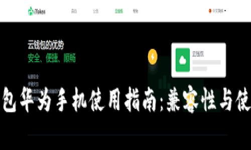 小狐钱包华为手机使用指南：兼容性与使用技巧