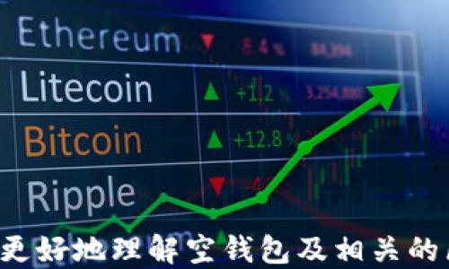 
区块链上能否查看空钱包？揭秘区块链钱包的工作原理

关键词
区块链, 空钱包, 钱包地址, 区块链透明性/guanjianci

引言
随着区块链技术的快速发展，越来越多的人进入了加密货币的世界。在这个数字货币的生态系统中，钱包是每个用户必不可少的工具，它允许用户存储、发送和接收加密货币。然而，许多新手可能会对“空钱包”一词感到困惑。那么，什么是空钱包呢？在区块链上，我们能否看到这些空钱包的存在？本文将探讨这些问题，并详细介绍区块链钱包的工作原理以及相关的关键概念。

什么是空钱包？
空钱包是指那些尚未存储任何加密货币的数字钱包地址。这些钱包可能是新创建的，用户尚未向这些钱包地址内转入任何加密货币。因此，空钱包通常不会显示任何余额或交易记录。在区块链上，用户可以自由创建钱包地址，而不需要任何人的批准或许可。这意味着，任何人都可以创建一个或多个空钱包，无论是出于实验、存储未来转账的目的，还是其他原因。

区块链的透明性
区块链技术的一个核心特性就是其透明性。所有的交易记录都以分散的方式存储在多个节点上，任何人都可以查看这些交易。因此，如果一个钱包地址是空的，任何人都能够查询到这个信息。尽管空钱包本身不会显示余额，但可以通过区块链浏览器查询到该地址的创建时间以及是否有过交易记录。

如何查看区块链钱包的状态
要查看一个钱包的状态，比如是否为空，可以使用区块链浏览器。区块链浏览器是一个可以让用户查看区块链数据的在线工具。在浏览器中，用户只需输入钱包地址，便可查看该地址的所有相关信息，包括余额及交易历史记录。即使钱包是空的，仍然可以看到它的历史数据和创建时间。如果该地址从未发生过交易，浏览器将会显示“无交易记录”或“余额为0”的相关提示。

查看空钱包的步骤
以下是查看空钱包的步骤：
ol
  listrong选择一个区块链浏览器：/strong常见的区块链浏览器包括Blockchain.com、Etherscan（针对以太坊）和BscScan（针对币安智能链）。/li
  listrong输入钱包地址：/strong在浏览器的搜索框内输入你想查询的钱包地址。/li
  listrong查看信息：/strong浏览器将显示地址的所有信息，包括是否有交易记录、余额、创建时间等。如果余额为0且没有交易记录，那么这个地址就是一个空钱包。/li
/ol

空钱包的潜在用途
尽管空钱包在资金方面并没有任何价值，但它们可以在许多场景中派上用场。以下是一些潜在的用途：
ul
  listrong新用户的试用：/strong许多新用户在进入加密货币领域时会创建空钱包以试验各类交易，了解钱包的使用方式。/li
  listrong接收空投：/strong在某些情况下，加密货币项目会对空钱包进行空投，即向这些地址发送免费代币。用户仅需持有一个钱包，无需任何余额即可受益。/li
  listrong作为存储工具：/strong用户可以选择创建多个空钱包用于分散存储资金，但在这些钱包中并没有实际的加密货币。/li
  listrong隐私保护：/strong用户可以选择在多个钱包间转移资金，以提高隐私性，从而保护自己的交易历史。/li
/ul

常见问题解答

1. 空钱包是否安全？
讨论空钱包的安全性时，首先需要了解钱包的类型。一般来说，空钱包本身并没有安全隐患，因为它们并没有存储任何资产。然而，安全性更多地取决于如何管理这些钱包地址。例如，当您创建一个新的空钱包时，如果没有妥善管理私钥，任何人都可以访问该钱包。因此，创建空钱包后，确保将私钥妥善保存，并在任何情况下都不能共享或泄露给他人，是极为重要的。此外，使用在信誉良好的平台上生成的钱包和钱包服务也是保护安全的一种方法。

2. 如何管理多个空钱包？
对于希望管理多个空钱包的用户，使用高效的钱包管理工具至关重要。许多加密货币钱包提供支持多个钱包地址的功能。用户可以在同一界面中轻松创建、查看和管理多个钱包。比如，常用的硬件钱包和软件钱包都可以让您创建多个地址并方便地进行切换。同时，使用代币管理应用程序也有助于跟踪余额和交易记录。此外，建议每个钱包使用独特的名称或标签，以便更好地管理这些钱包。如果您在钱包中持有一定数量的加密货币，也可以定期查看其状态和交易记录，从而保持良好的资金管理习惯。

3. 空钱包能否被盗取？
空钱包的盗取问题确实是很多新用户关心的，回答这个问题首先要了解盗取的原理。黑客通常是通过获取用户的私钥或助记词来盗取钱包资产，而空钱包没有存储资产，因此即使被盗取也不会造成损失。但建议用户在创建任何钱包地址时，始终保：

持密钥安全，使用复杂密码，同时定期检查可疑登录活动。虽然没有余额的空钱包可能不会直接造成经济损失，但一旦涉及个人信息或其他保密信息的泄露，便可能引起更多的隐患，因此安全意识必不可少。

4. 创建空钱包的合规性问题
从法律和合规性的角度来看，创建空钱包本身并不违反任何法律。目前，区块链技术允许用户自由创建钱包地址，仅需要一个简单的程序或平台即可。然而，随着区块链行业的发展，各国对加密货币的监管政策也在不断变化。在某些地区，可能会对钱包的创建和使用进行审查，建议用户查看当地法律法规，以确保自己的操作合法。特别是对于涉及到大额资金或商业交易的情况下，更是需要考虑合规问题。

5. 如何提高钱包的隐私性？
提高钱包的隐私性通常包括使用多个钱包地址、定期更换地址、使用混币服务等。对每笔交易采取不同的地址，其实就像采用了隐私保护的工具。此外，用户可以选择使用匿名的加密货币，比如门罗币等，这些货币专为隐私保护而设计，能够更好地隐藏交易的发起者、接收者和金额。同时，定期清理钱包的历史交易记录、避免将个人信息公开也是非常有效保护隐私的方法。

6. 有哪些常用的区块链浏览器推荐？
目前，市面上有多款流行的区块链浏览器，这些工具能帮助用户轻松查找到任何钱包地址的信息。以下是一些常用的区块链浏览器：
ul
  listrongBlockchain.com： /strong适用于比特币及一些其他主流加密货币的浏览器，提供易用的界面和丰富的功能。/li
  listrongEtherscan： /strong专为以太坊网络设计，能够提供详细的交易记录和合约信息，是以太坊用户必备工具。/li
  listrongBscScan： /strong面向币安智能链的浏览器，支持用户查询BSC上的所有资产和交易。/li
  listrongBlockchair： /strong一个相对全面的区块链浏览器，支持多种区块链（比特币、以太坊等）的查询功能。/li
/ul
这些工具不仅提供基本的信息搜索功能，还允许用户查看各类交易历史、合约地址及其状态，帮助用户更好地掌握钱包资产的动态。

总结
空钱包虽然不含任何加密货币，但它们在区块链生态中并不罕见。通过区块链浏览器，任何人都可以轻松查看空钱包的状态。然而，创建和管理空钱包的风险与隐患同样存在，用户应保持警惕并落实安全管理措施。希望本文能够帮助读者更好地理解空钱包及相关的区块链概念，为在加密货币世界的探索提供有价值的信息。