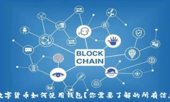   数字货币如何使用钱包？你需要了解的所有信息