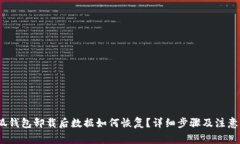 :小狐钱包卸载后数据如何恢复？详细步骤及注意