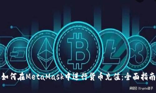 如何在MetaMask中进行货币充值：全面指南