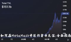 如何在MetaMask中进行货币充值：全面指南