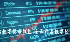 工行推出数字货币钱包：全面开启数字经济新纪