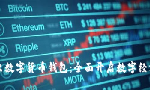 工行推出数字货币钱包：全面开启数字经济新纪元