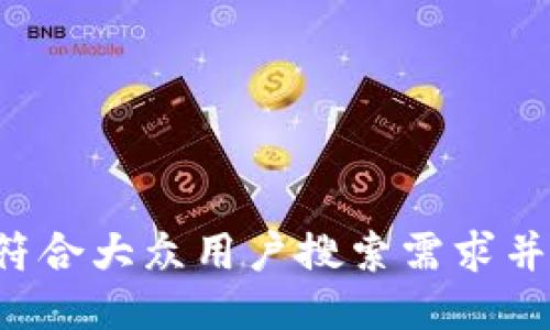 思考一个符合大众用户搜索需求并且的，放进
