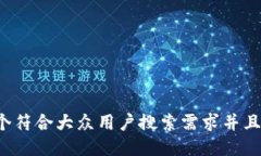 思考一个符合大众用户搜索需求并且的，放进