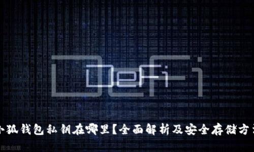 小狐钱包私钥在哪里？全面解析及安全存储方法
