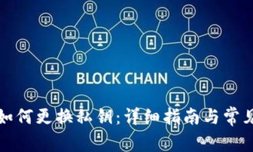 小狐钱包如何更换私钥：详细指南与常见问题解答
