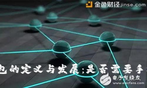 数字钱包的定义与发展：是否需要手机支持？