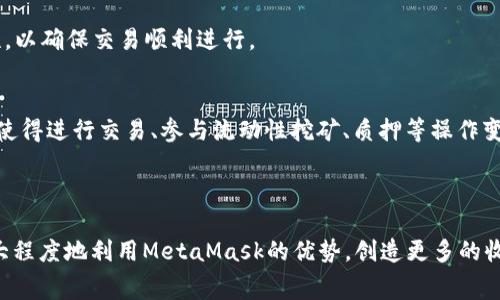   MetaMask手续费收入：如何通过智能合约收益？ / 
 guanjianci MetaMask, 手续费收入, 智能合约, 加密货币 /guanjianci 

### 引言

在加密货币的生态系统中，MetaMask是一个备受欢迎的钱包和浏览器扩展，它不仅允许用户安全地存储和管理数字资产，还为用户提供了方便的Ethereum网络访问。同时，MetaMask在每一笔交易中都会收取一定的手续费，这也是其运营收入的重要来源。那么，在Crypto世界中，如何巧妙地利用MetaMask的手续费收入进行收益呢？本文将对MetaMask的手续费结构、收益策略以及涉及的关键问题进行深入探讨，帮助大众用户进一步理解和利用这一工具。

### 什么是MetaMask？

#### MetaMask简介
MetaMask是一个广泛使用的加密货币钱包，尤其是与Ethereum网络及其ERC-20代币兼容的数字资产。它作为浏览器扩展或移动应用存在，使得用户能够与去中心化应用（DApp）进行交互。通过MetaMask，用户可以发送、接收和管理以太币（ETH）和各种ERC-20代币，同时也可以链接到去中心化交易所（DEX）和其他服务。

#### MetaMask的核心功能
MetaMask不仅仅是一个存储数字资产的工具，它的核心功能包括：
ul
    listrong资产管理/strong：用户可以轻松地查看和管理他们的数字资产，无论是ETH还是各种不同的代币。/li
    listrongDApp连接/strong：MetaMask允许用户与各种去中心化应用程序进行无缝连接，包括DeFi平台、NFT市场等。/li
    listrong安全性/strong：用户可以通过私钥和助记词保护他们的资产，并且MetaMask本身并不会存储用户的私钥信息。/li
    listrong交易记录/strong：用户能够方便地查看自己的交易历史，帮助他们更好地管理资产。/li
/ul

### MetaMask的手续费结构

#### 手续费的来源
在使用MetaMask进行交易时，用户需要支付一些手续费，这些费用主要用于支付网络本身的手续费（GAS费），以及MetaMask作为平台所收取的服务费。GAS费是以太坊网络上执行智能合约或进行交易所需的成本，费用的高低取决于网络的拥堵程度。

#### 如何计算手续费
MetaMask在用户进行每笔交易时会显示所需的GAS费。用户可以手动调整GAS价格，以满足速度或费用的需求。一般来说，交易的复杂度越高，所需要的GAS量就越大。此外，用户还可以选择“快速”、“慢速”或“自定义”来决定交易的优先级和支付的手续费。

### 如何MetaMask的手续费收入

#### 使用智能合约进行收益最大化
在使用MetaMask进行交易时，用户可以通过智能合约进行收益。例如，用户可以通过流动性挖矿或质押，利用MetaMask进行加密货币的交易，获得额外的收益。然而，用户需要在创建或参与这些智能合约时充分理解其中的风险和收益。利用合适的策略，用户不仅能够减少手续费的影响，还能在市场中获得额外的收入。

#### 选择合适的交易时机
手续费的高低受市场拥堵影响，因此选择合适的交易时机也能有效手续费的支出。在交易量较低的时段进行交易，通常能够获得更低的GAS费。此外，用户可以利用一些分析工具，观察网络状态，选择最佳时机进行操作。

#### 利用奖励机制
在某些去中心化金融平台上，用户在进行交易或提供流动性时可能获得手续费奖励。通过MetaMask与这些平台连接，用户不仅可以完成交易，还能获得一部分手续费作为奖励。这些新型的DeFi产品为用户带来了更多的收益选择。

### 常见问题解答

#### 问题1：MetaMask手续费能否退款？
MetaMask手续费一旦支付至以太坊网络，是不可退款的。GAS费用是网络正常运行的一部分，属于“使用费”。即使用户因为某种原因取消了交易，已经支出的手续费也不会返回。因此，在进行交易前，用户需谨慎评估GAS费用，以免不必要的损失。

#### 问题2：如何降低MetaMask的手续费？
降低MetaMask手续费的策略包括：选择合适的GAS价格、使用流动性挖矿项目、选择非高峰时段进行交易、并使用一些工具来监测费用变化。通过合理规划交易，可以在一定程度上降低交易成本。

#### 问题3：MetaMask的手续费与其他钱包相比如何？
MetaMask的手续费与其他加密钱包的费用结构相似，但具体金额会因网络情况而异。每个钱包的费用结构可能有所不同，有些可能收取固定费用，而有些则完全取决于区块链网络的状态。因此，用户可以对比不同钱包的费用，选择最合适的工具。

#### 问题4：使用MetaMask安全吗？
MetaMask本身提供了一定的安全措施，如用户的私钥不会被上传至云端，其私钥和助记词均存储在本地。然而，用户也需要负责保护自己的设备和账户，以免遭受黑客攻击。尽量避免在公共网络和不信任的设备上使用MetaMask，确保账户安全。

#### 问题5：MetaMask支持哪些类型的资产？
MetaMask支持多种数字资产，最为主流的是以太坊及其ERC-20标准的代币。此外，MetaMask逐渐支持更多Layer 2解决方案和跨链资产，进一步丰富了用户的资产选择。但用户需要确认每项资产的兼容性，以确保交易顺利进行。

#### 问题6：MetaMask如何与DApp进行交互？
通过MetaMask，用户可以轻松连接到各种去中心化应用。用户在访问DApp时，通常会在DApp界面上看到“连接钱包”的选项，选择MetaMask并允许访问，输入密码后，用户的MetaMask账户将与DApp连接。这使得进行交易、参与流动性挖矿、质押等操作变得更加便捷。

### 结论

MetaMask作为一个颇具影响力的加密钱包，不仅帮助用户存储和进行加密资产的管理，同时也通过手续费收入为其运营提供了持续的资金支持。用户可以通过理解手续费结构以及采用合理的收益策略，最大程度地利用MetaMask的优势，创造更多的收益机会。在这快速发展的Crypto生态中，用户应时刻保持学习，适应市场变化，以实现更好的财务增长。