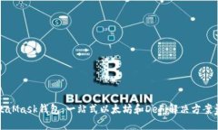 MetaMask钱包：一站式以太坊