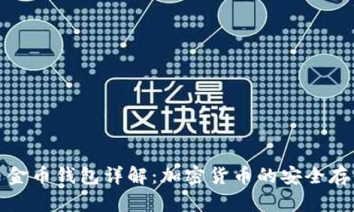 数字货币金币钱包详解：加密货币的安全存储与管理