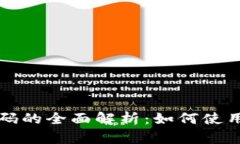 数字人民币钱包编码的全面解析：如何使用和管