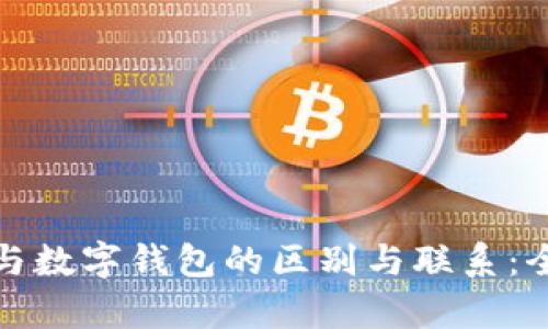 数字通与数字钱包的区别与联系：全面解析