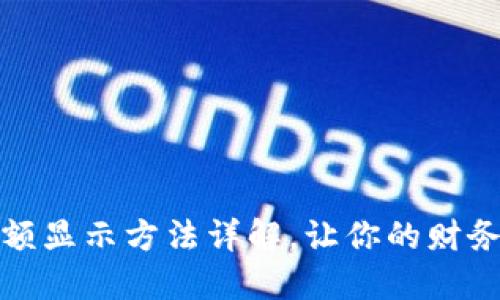 小狐钱包金额显示方法详解，让你的财务管理更轻松