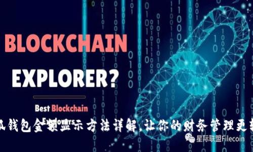 小狐钱包金额显示方法详解，让你的财务管理更轻松