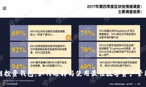 区块链投资钱包：如何选择与使用最佳数字资产管理工具