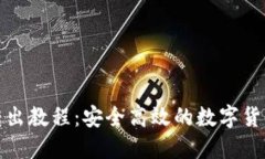 小狐钱包转出教程：安全高效的数字货币资金管