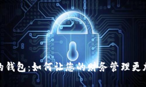 数字信用我的钱包：如何让您的财务管理更加轻松与安全