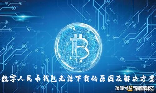 数字人民币钱包无法下载的原因及解决方案