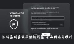 如何鉴别真假区块链钱包：全面指南与技巧