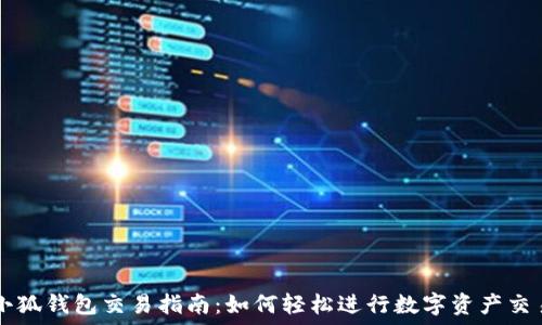  
小狐钱包交易指南：如何轻松进行数字资产交易