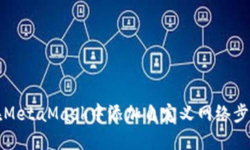 如何在MetaMask中添加自定义网络步骤详解