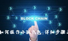手机如何操作小狐钱包：详细步骤与指南
