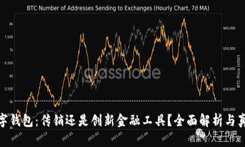 MGK数字钱包：传销还是创新金融工具？全面解析与真相揭秘
