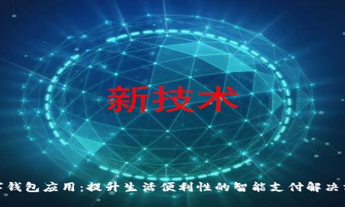 数字钱包应用：提升生活便利性的智能支付解决方案