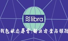 数字银行钱包状态异常：解决方案与预防措施分