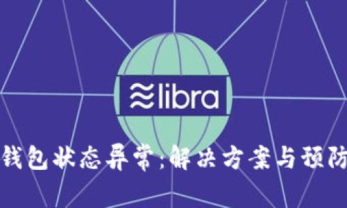 数字银行钱包状态异常：解决方案与预防措施分析