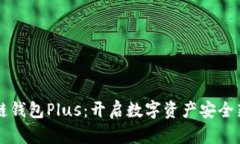 区块链钱包Plus：开启数字资产安全新篇章