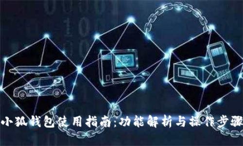 小狐钱包使用指南：功能解析与操作步骤