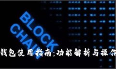 小狐钱包使用指南：功能