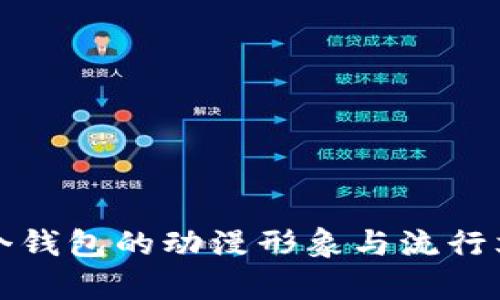 小狐两个钱包的动漫形象与流行文化解析