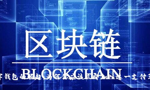 数字钱包的崛起：为何你应该立即加入这一支付革命