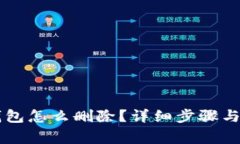 手机上小狐钱包怎么删除？详细步骤与常见问题