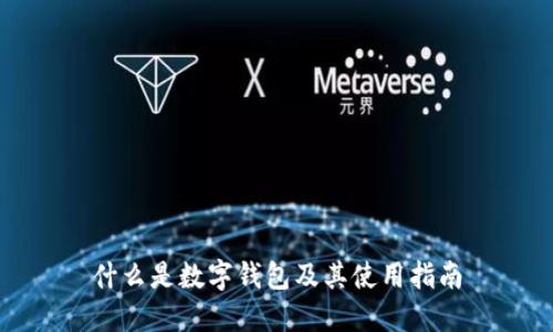什么是数字钱包及其使用指南