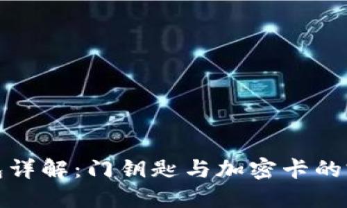 华为钱包详解：门钥匙与加密卡的完美结合